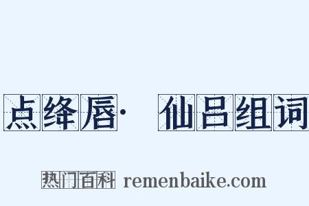 点绛唇·仙吕组词是什么意思的图片